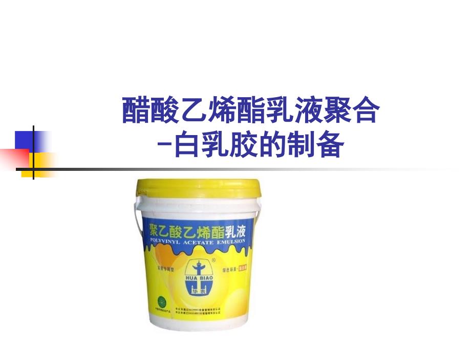 醋酸乙烯酯乳液聚合_实验一解读_第1页