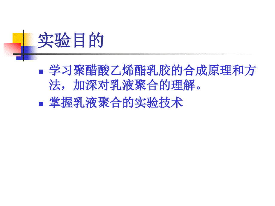 醋酸乙烯酯乳液聚合_实验一解读_第4页