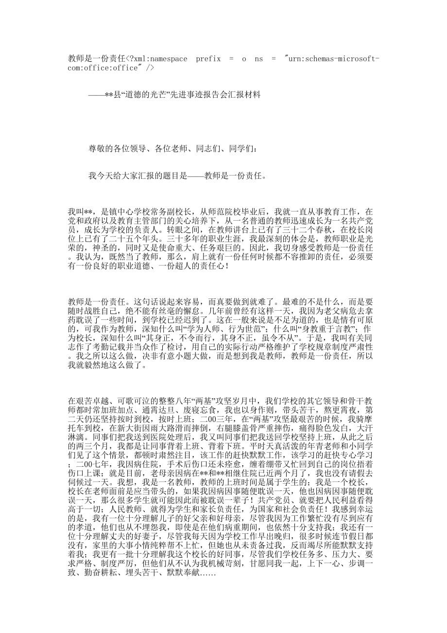 “道德的光芒”先进事迹报告会汇报 材料.docx_第1页