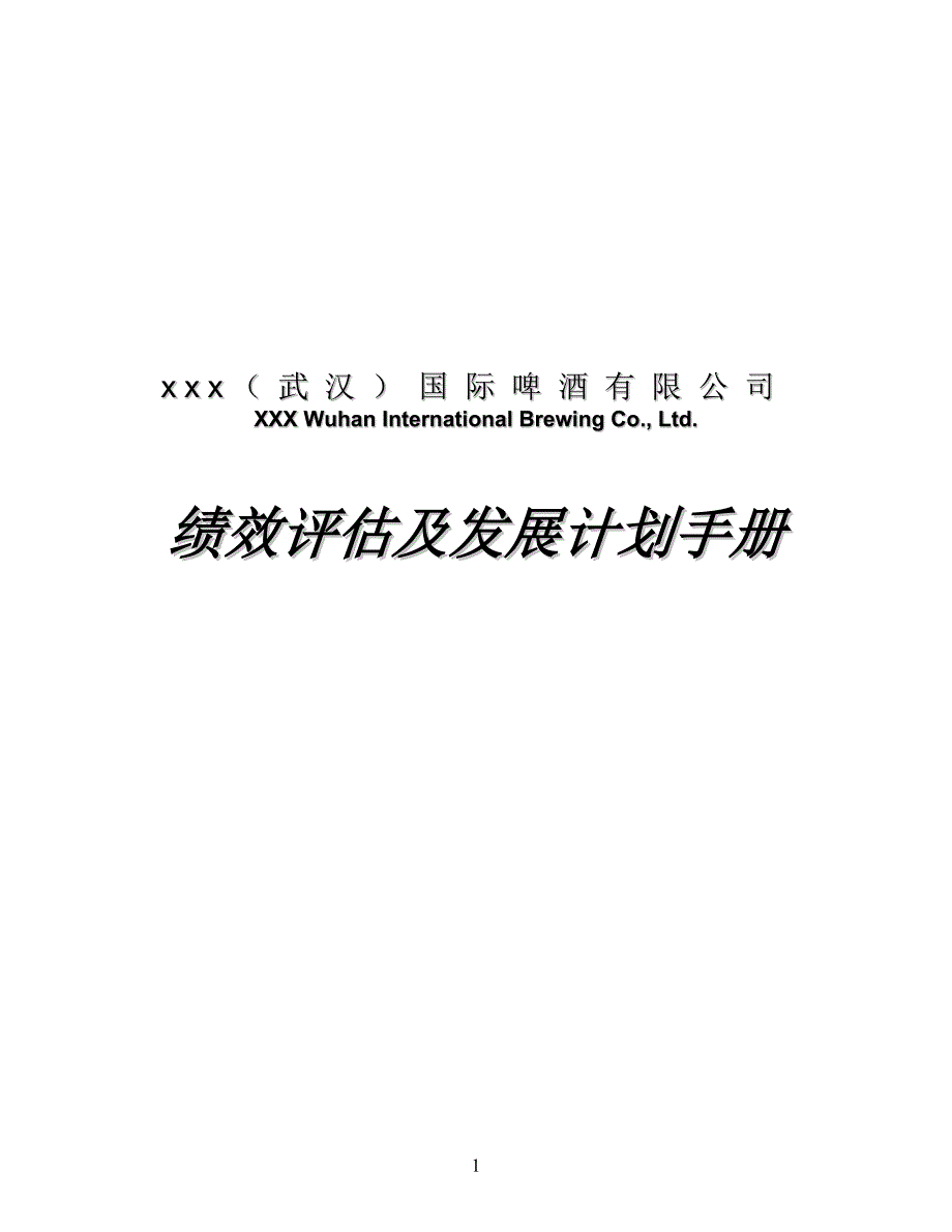 快消品、饮料行业-绩效考核方案_第1页