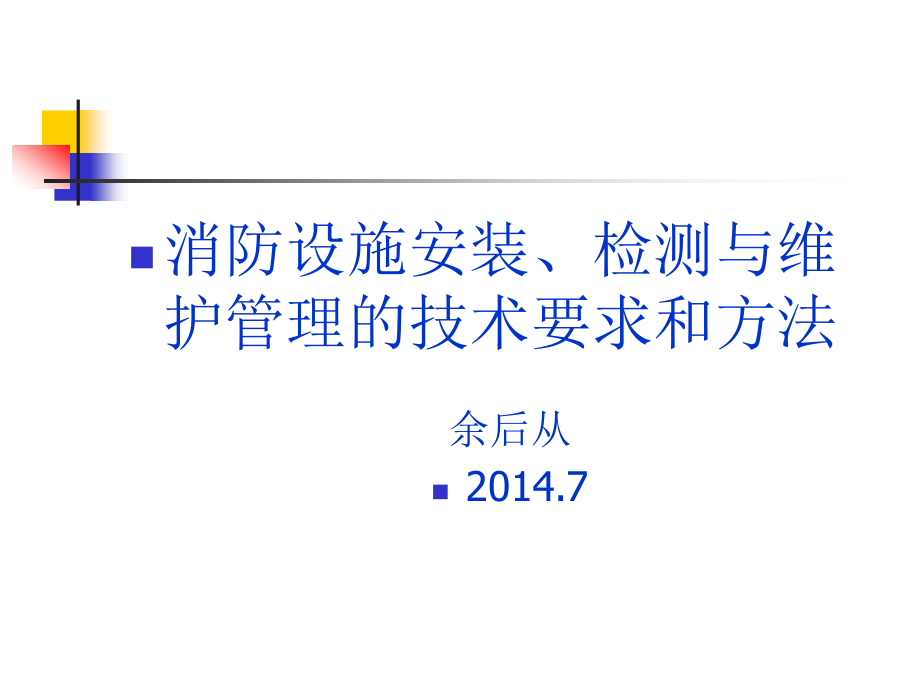 消防设施安装、检测与维护管理的技术要求和方法(7-15章)._第1页