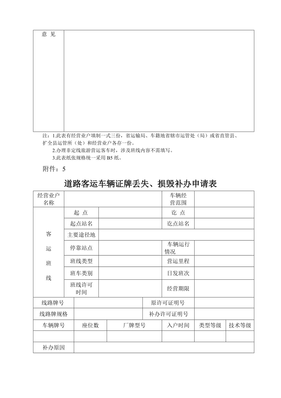 道路客运新增车辆申请表资料_第3页