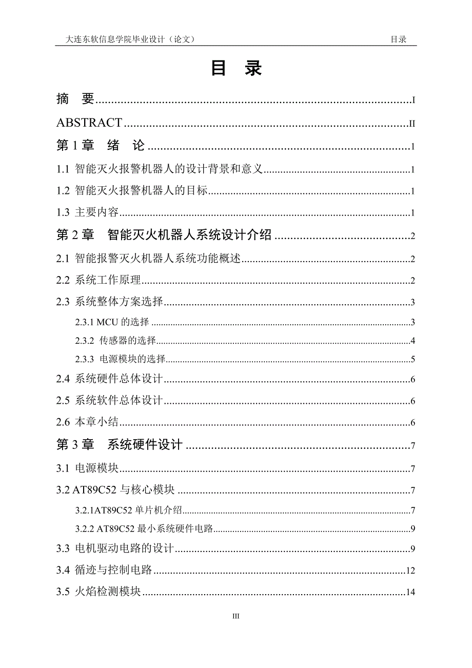 毕业论文--基于单片机的智能灭火报警机器人设计和实现_第4页