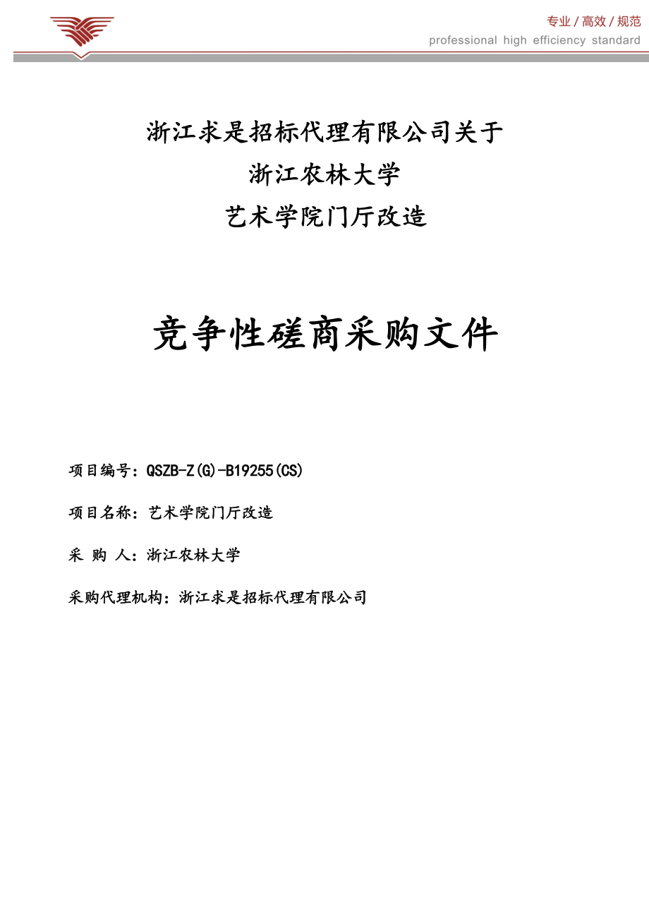 浙江农林大学艺术学院门厅改造招标文件_第1页