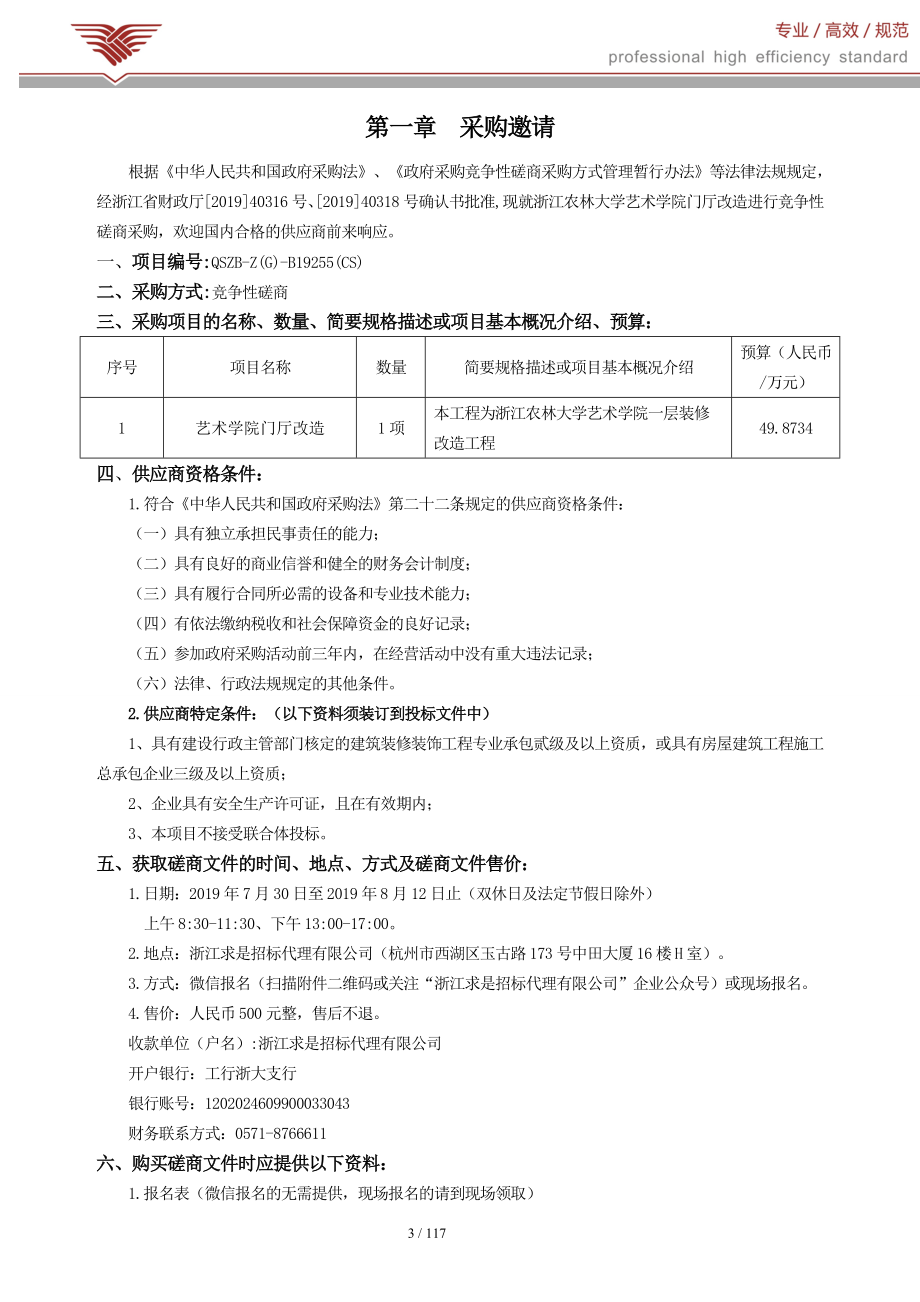 浙江农林大学艺术学院门厅改造招标文件_第3页