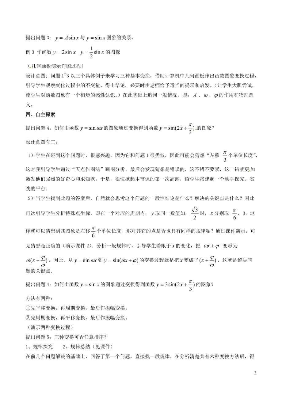 高中数学 第一章 三角函数 1.5 函数y=Asin（ωx+φ）的图象说课稿 新人教A版必修4 新人教A版必修4_第3页