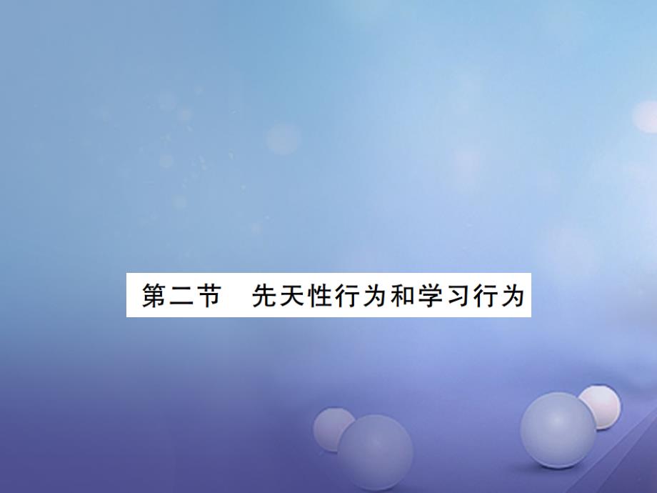 2017-2018学年八年级生物上册 第五单元 第二章 第二节 先天性行为和学习行为 （新版）新人教版_第1页