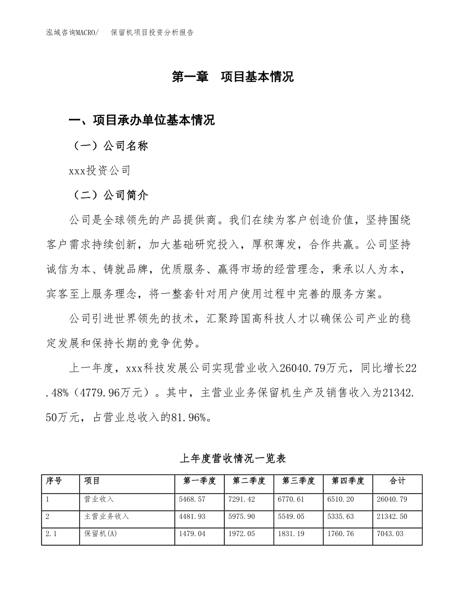 保留机项目投资分析报告（总投资20000万元）（87亩）_第2页