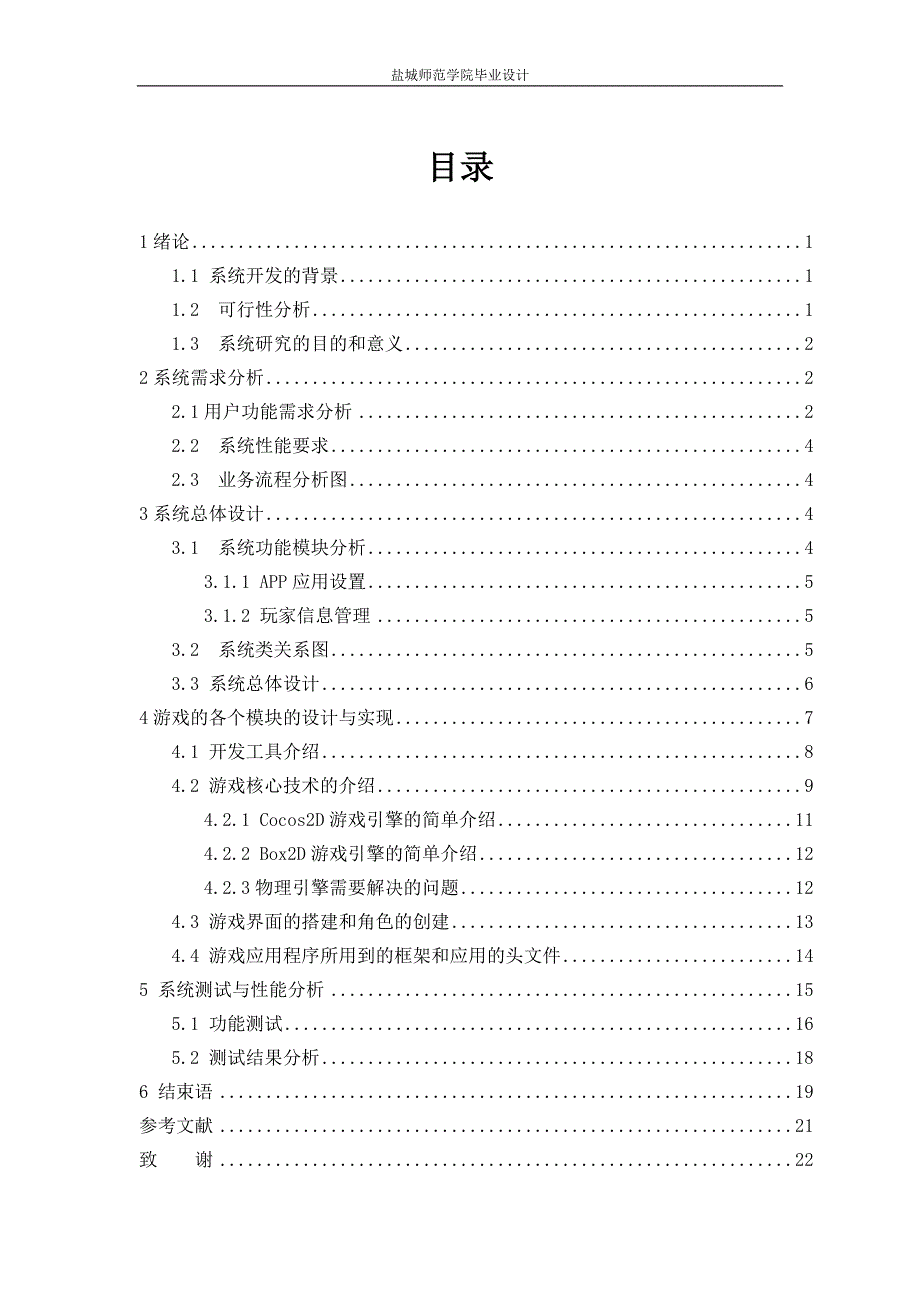 毕业论文--基于IOS的愤怒的小鸟游戏的设计与实现_第4页