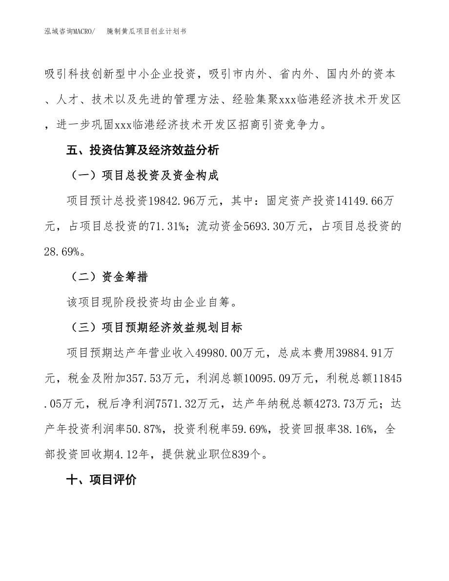 腌制黄瓜项目创业计划书(参考模板).docx_第5页
