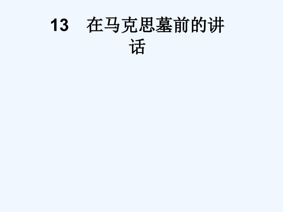 2017-2018学年高中语文 13 在马克思墓前的讲话 新人教版必修2_第1页