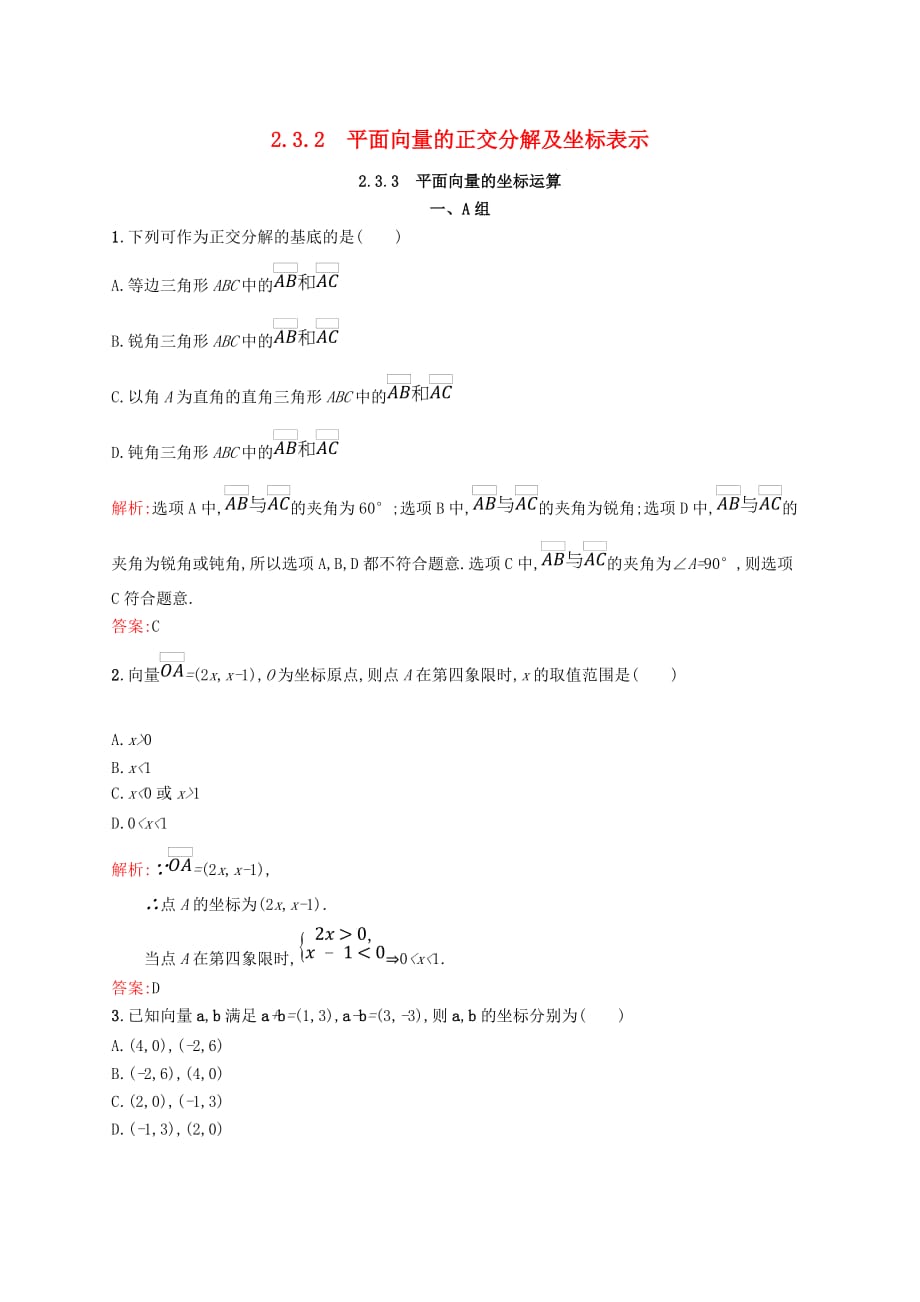 高中数学 第二章 平面向量 2.3.2 平面向量的正交分解及坐标表示 2.3.3 平面向量的坐标运算课后习题 新人教A版必修4_第1页