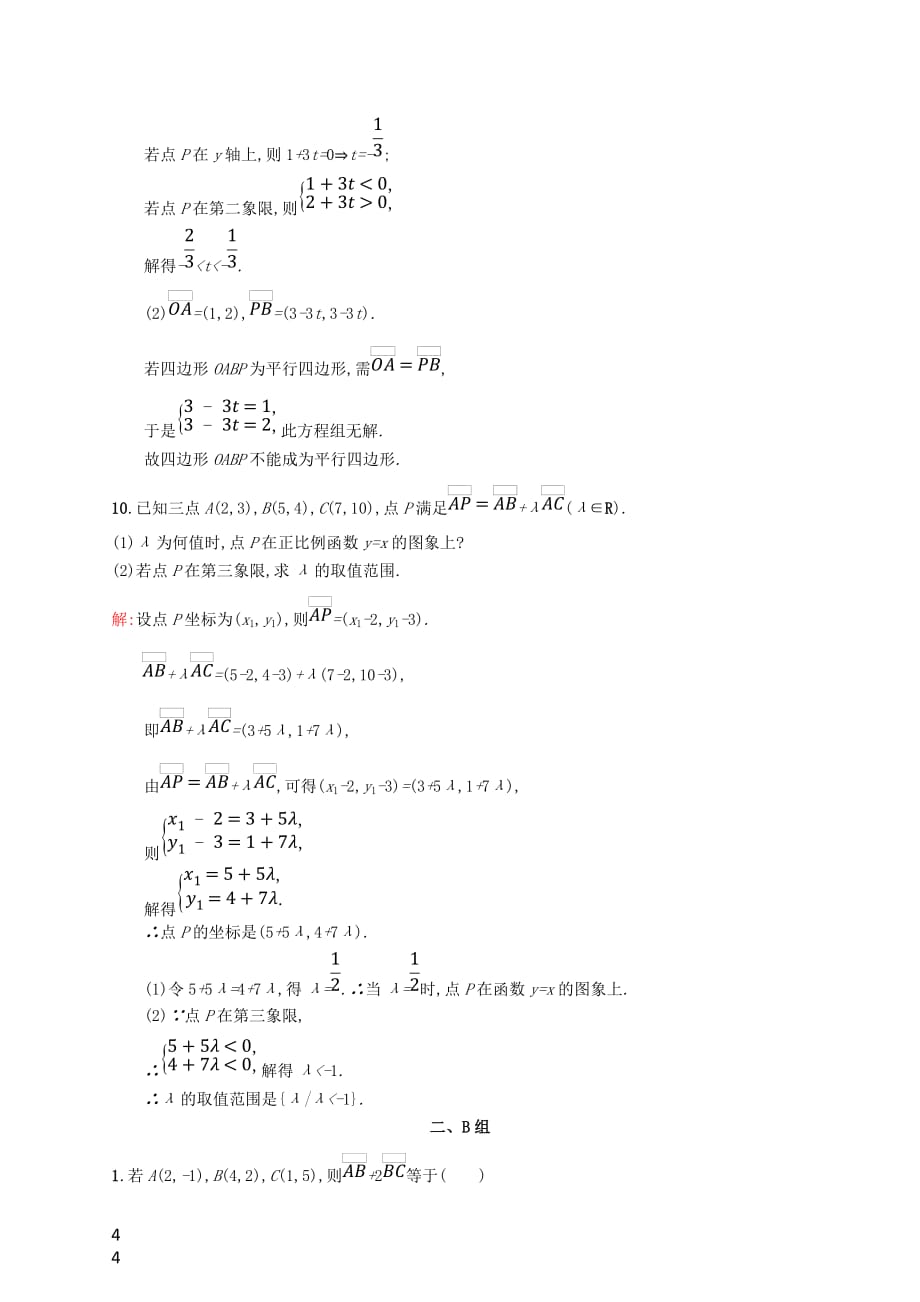 高中数学 第二章 平面向量 2.3.2 平面向量的正交分解及坐标表示 2.3.3 平面向量的坐标运算课后习题 新人教A版必修4_第4页