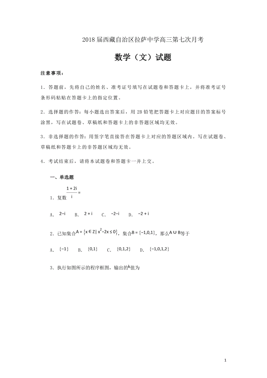 西藏自治区2018届高三数学第七次月考试题文（含解析）_第1页