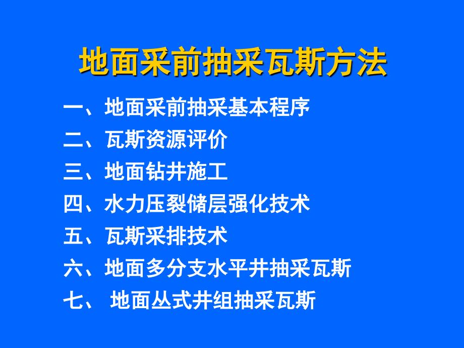 地面钻井采前抽采瓦斯方法讲诉_第1页