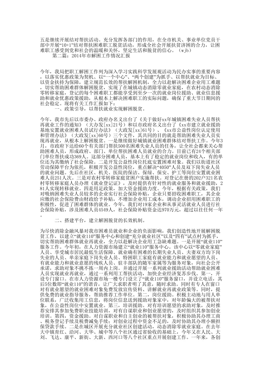 市解困工作情况汇报(精选多 篇).docx_第3页