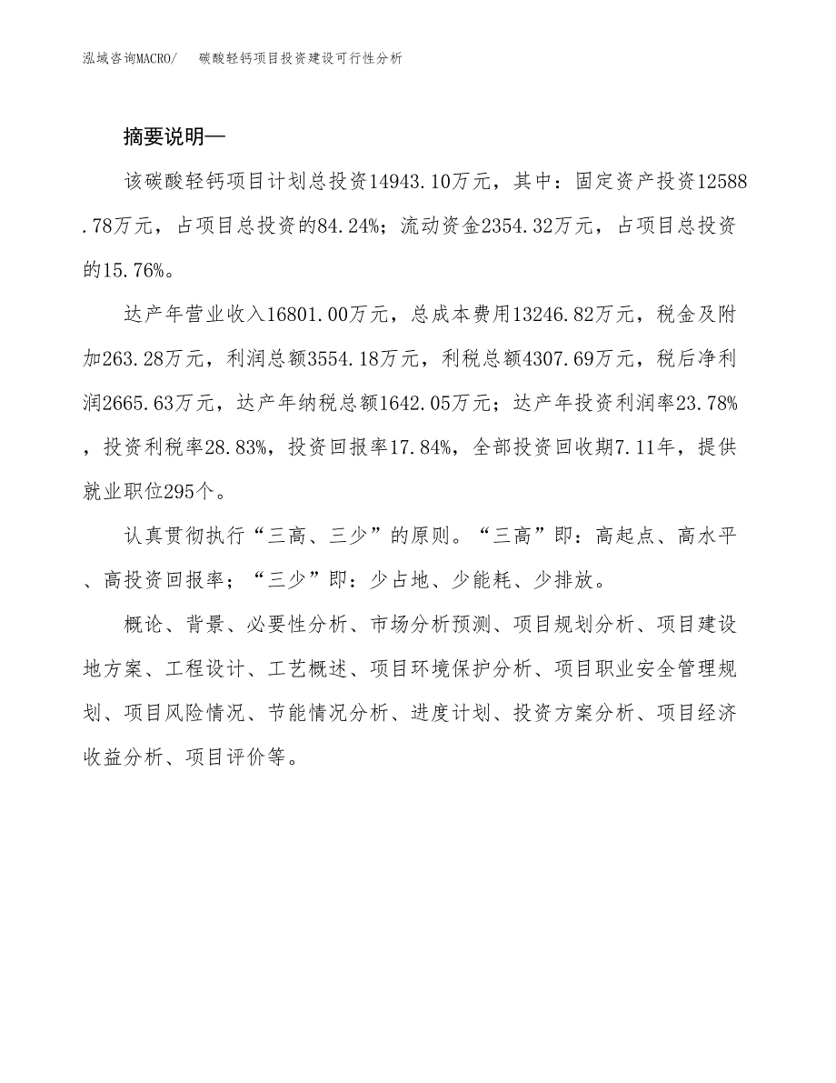 碳酸轻钙项目投资建设可行性分析.docx_第2页