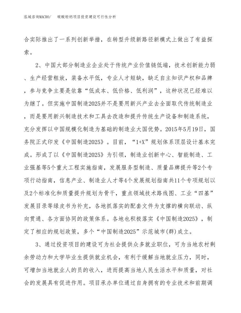 碳酸轻钙项目投资建设可行性分析.docx_第5页