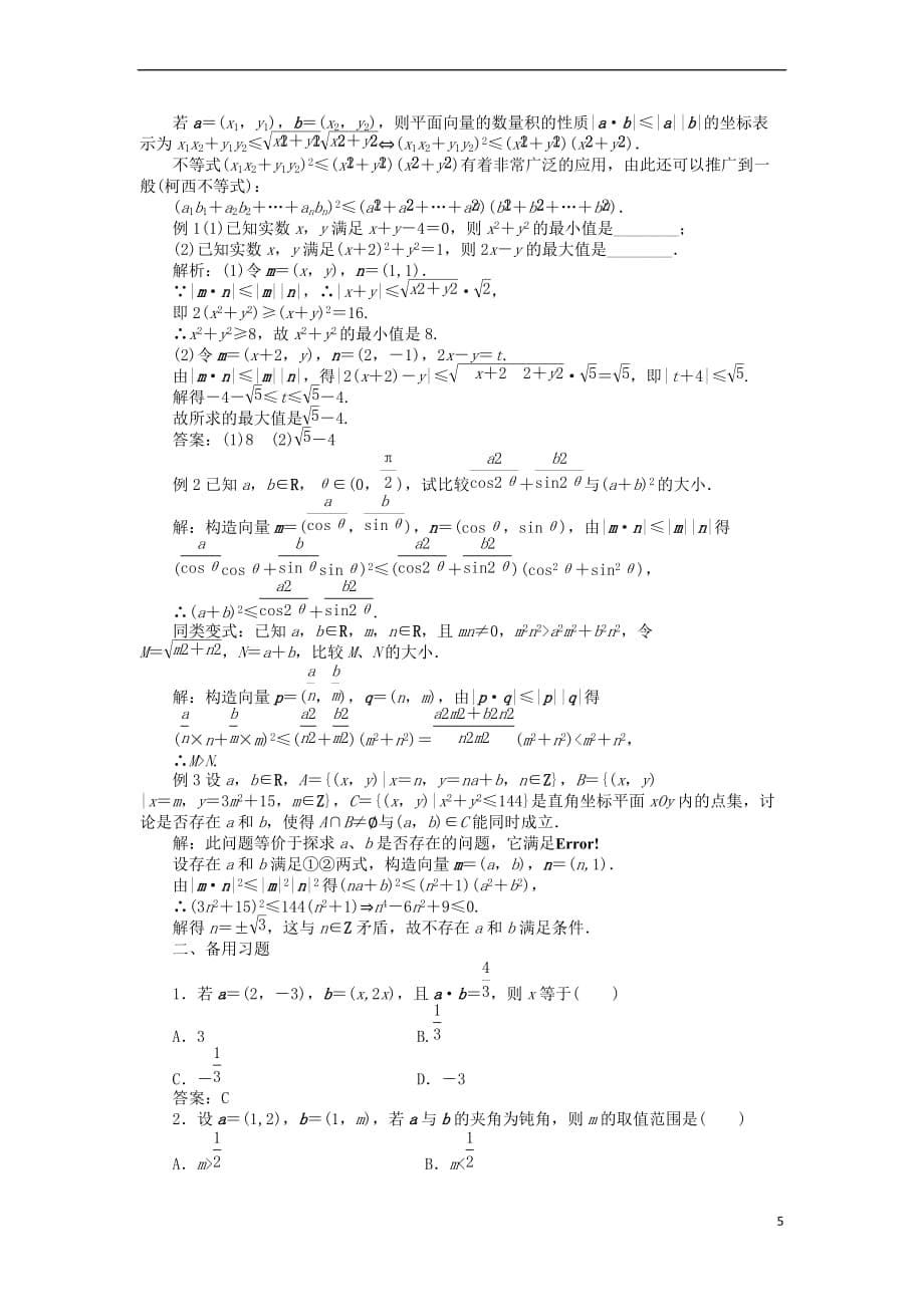 高中数学 第二章 平面向量 第四节 平面向量的数量积（第三课时）示范教案 新人教A版必修4_第5页