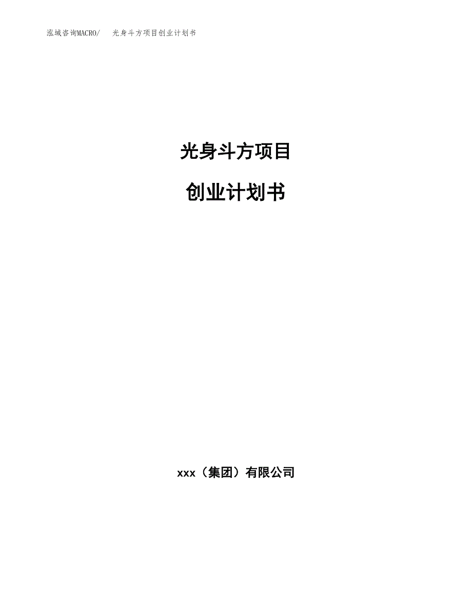 光身斗方项目创业计划书.docx_第1页