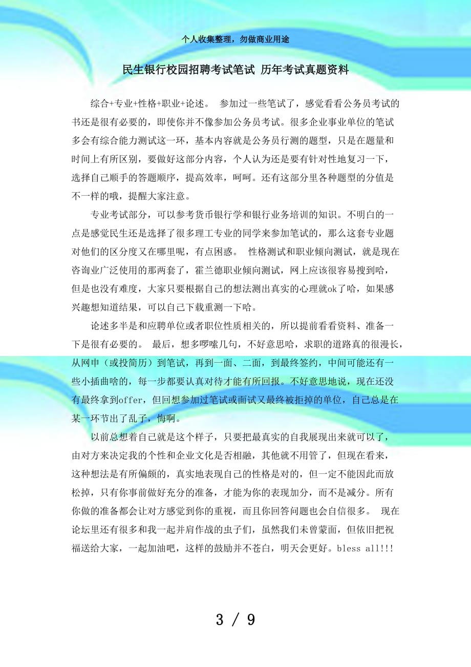 中国民生银行招聘测验笔试题目试卷历年测验真题_第3页