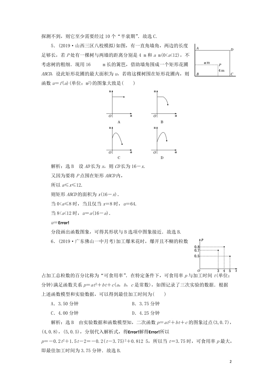 （新课改省份专用版）2020高考数学一轮复习 2.8 函数模型及其应用检测_第2页