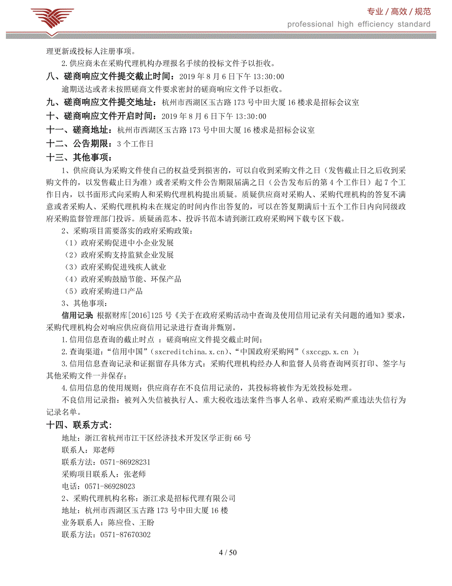 浙江经济职业技术学院安全管理社会化服务招标文件_第4页