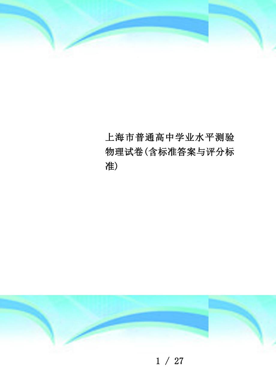 上海市普通高中学业水平测验物理试卷(含标准答案与评分标准)_第1页