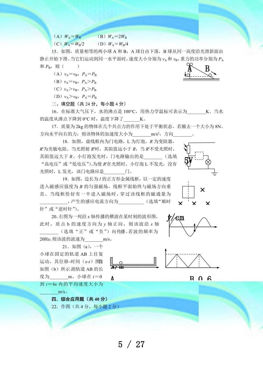 上海市普通高中学业水平测验物理试卷(含标准答案与评分标准)_第5页