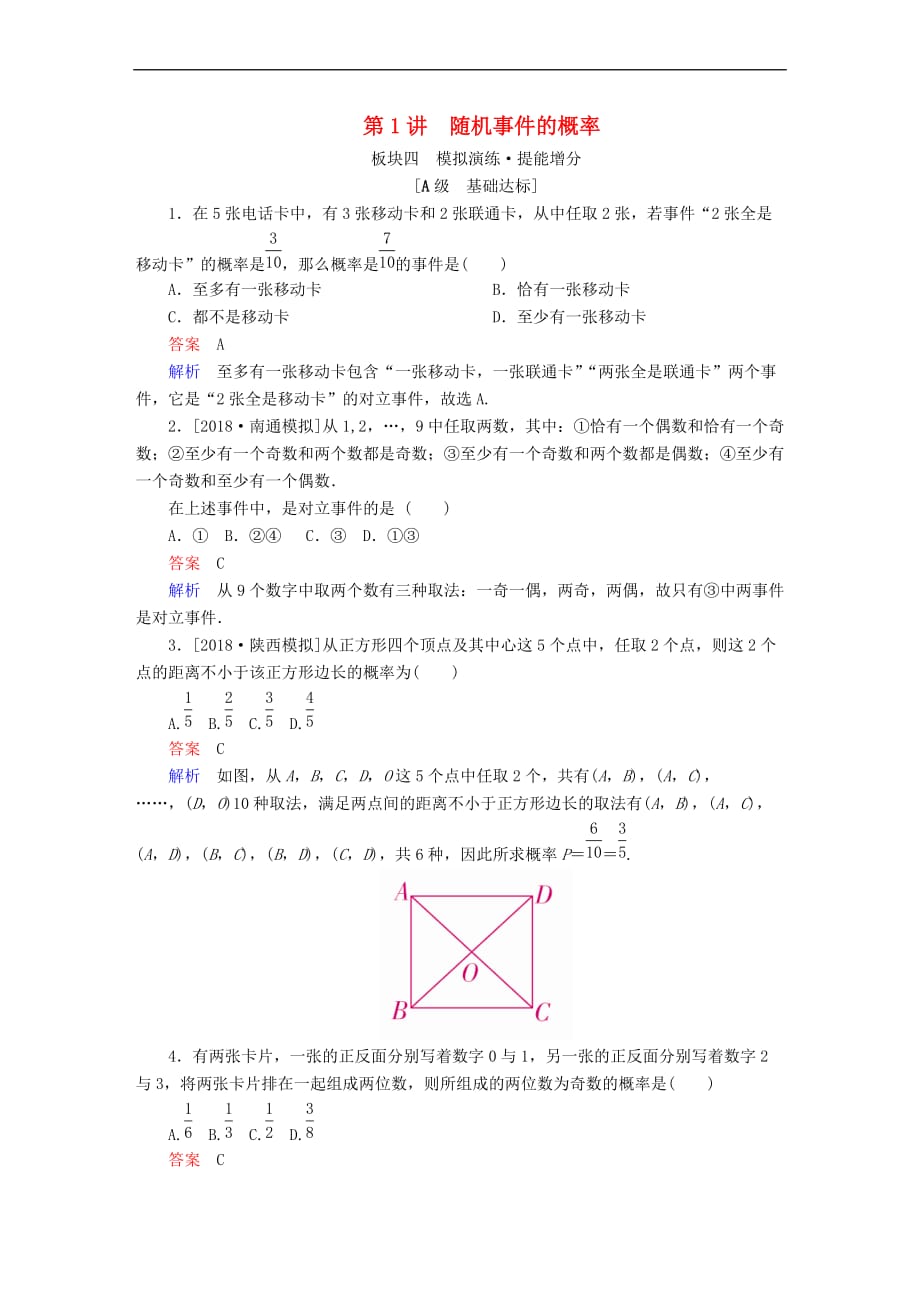 （全国版）2019版高考数学一轮复习 第10章 概率 第1讲 随机事件的概率增分练_第1页