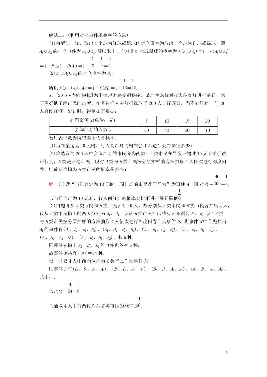 （全国版）2019版高考数学一轮复习 第10章 概率 第1讲 随机事件的概率增分练_第5页