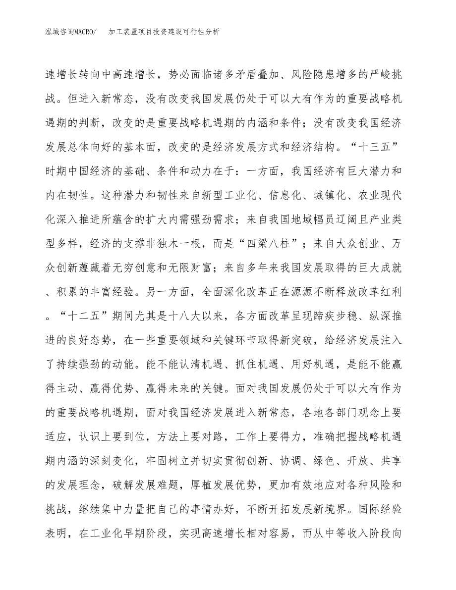 加工装置项目投资建设可行性分析.docx_第5页