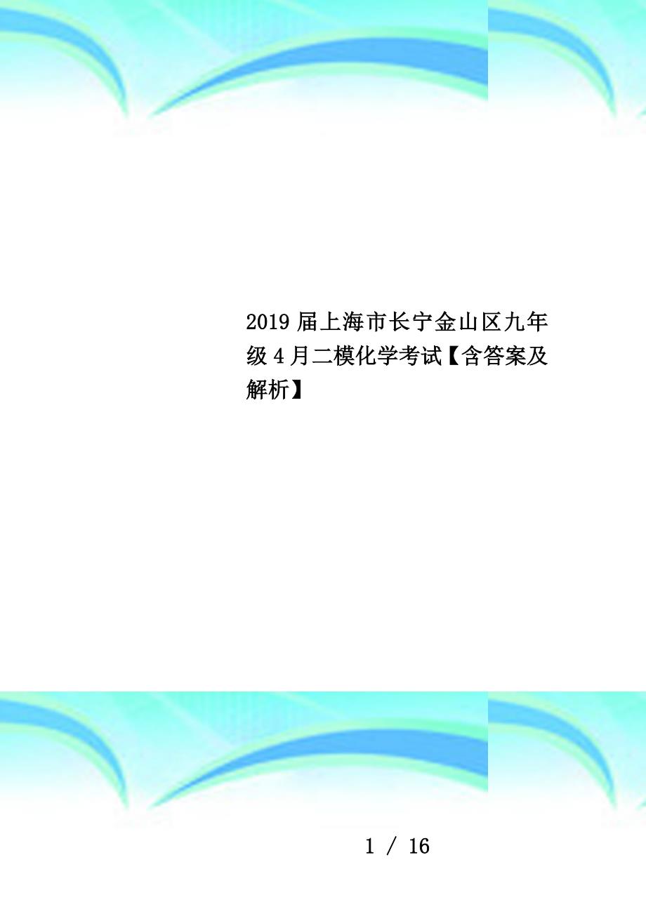 2019届上海市长宁金山区九年级4月二模化学考试【含答案及解析】_第1页