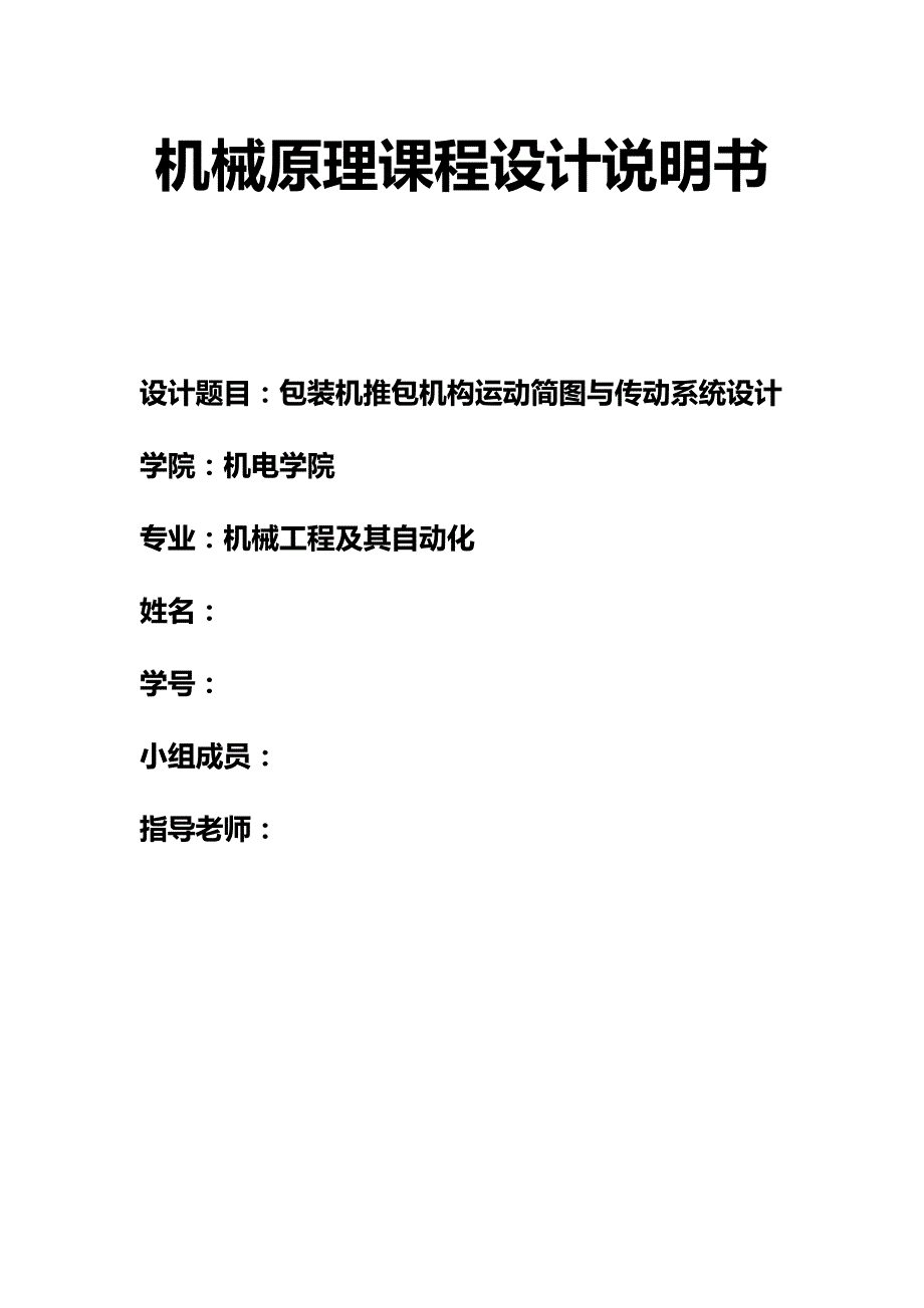 课程设计-包装机推包机构运动简图与传动系统设计课案_第1页