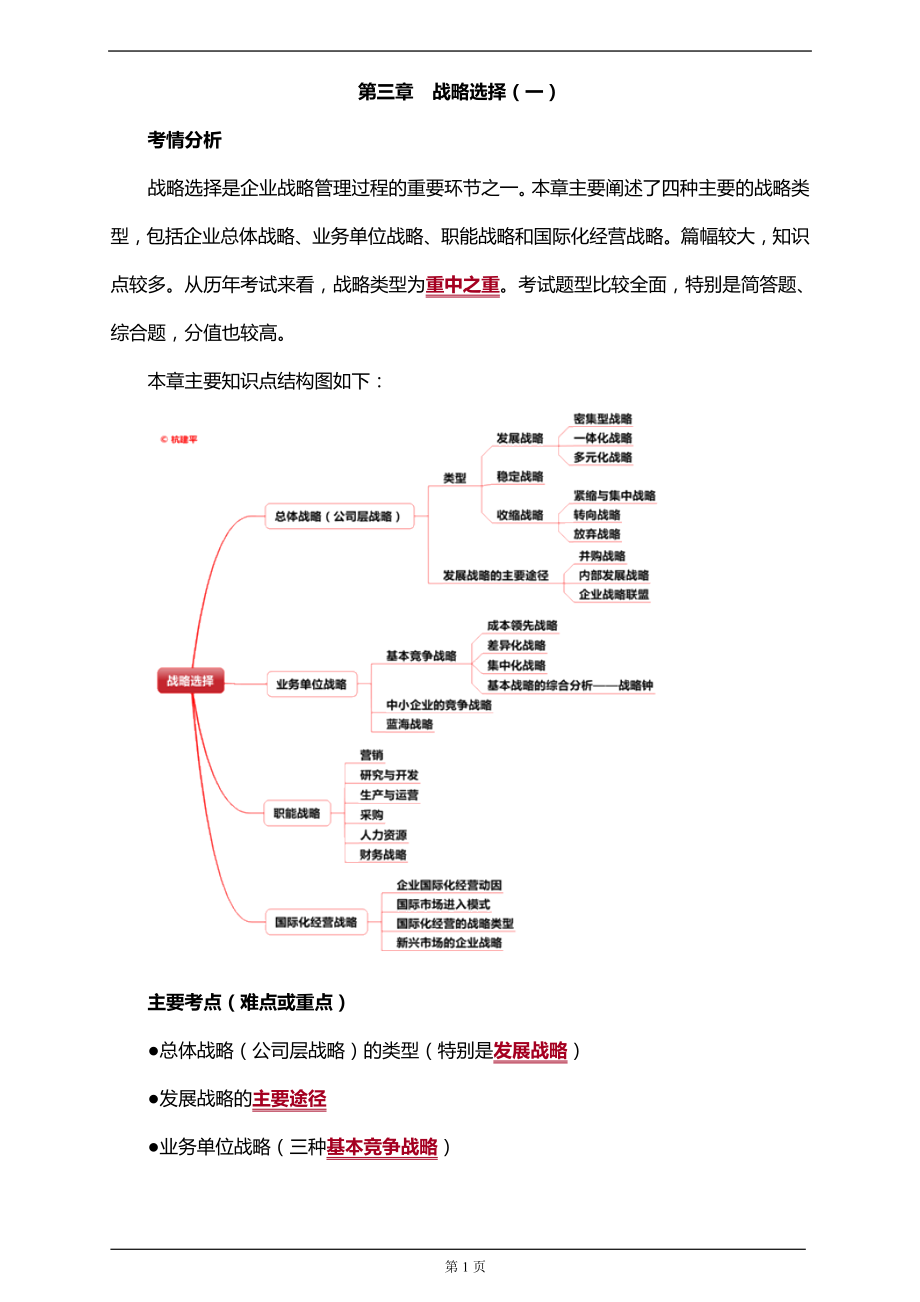 注册会计师考试考前知识点汇总分析第三章　战略选择_第1页