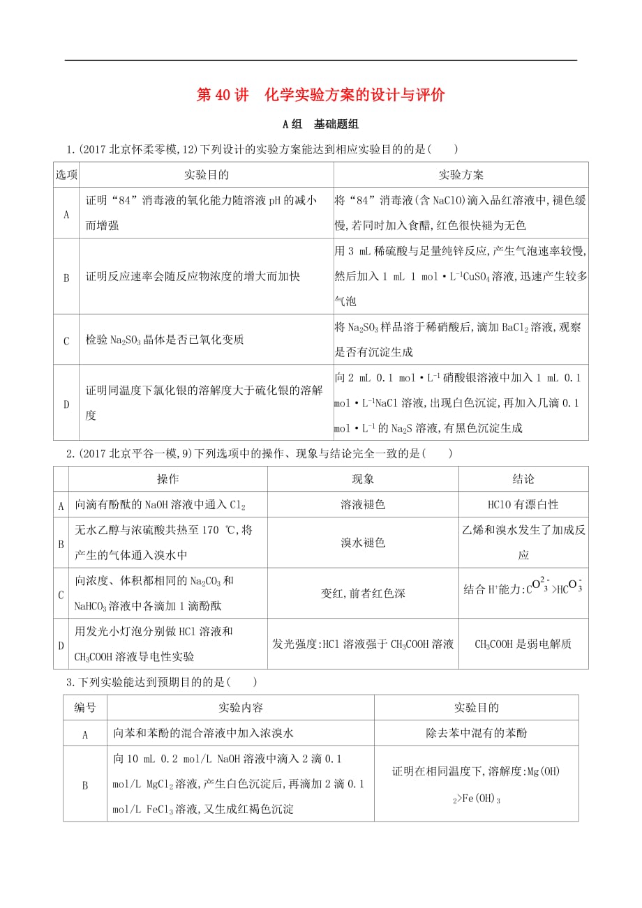 （北京专用）2019版高考化学一轮复习 第40讲 化学实验方案的设计与评价作业_第1页