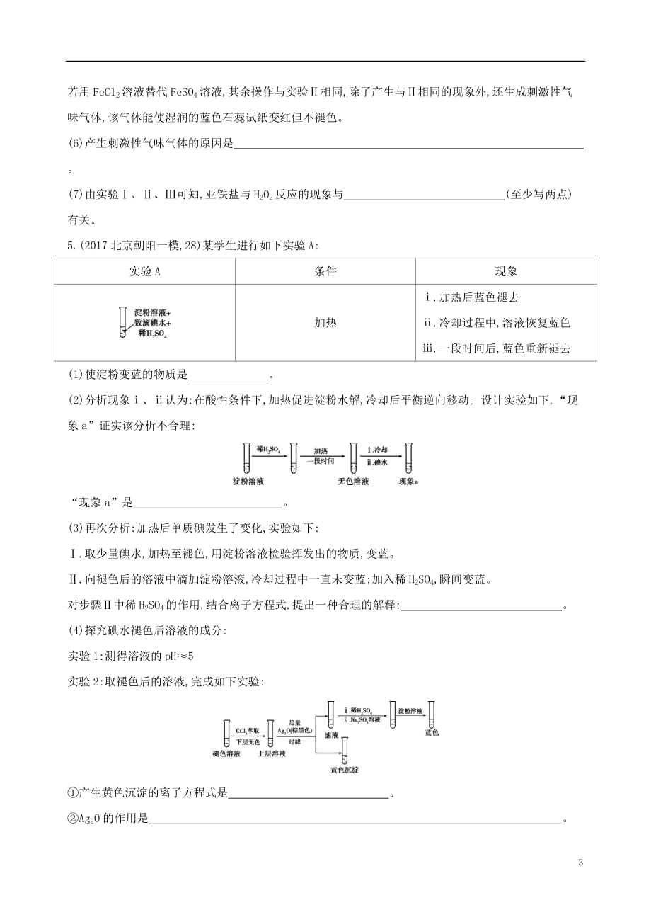 （北京专用）2019版高考化学一轮复习 第40讲 化学实验方案的设计与评价作业_第3页