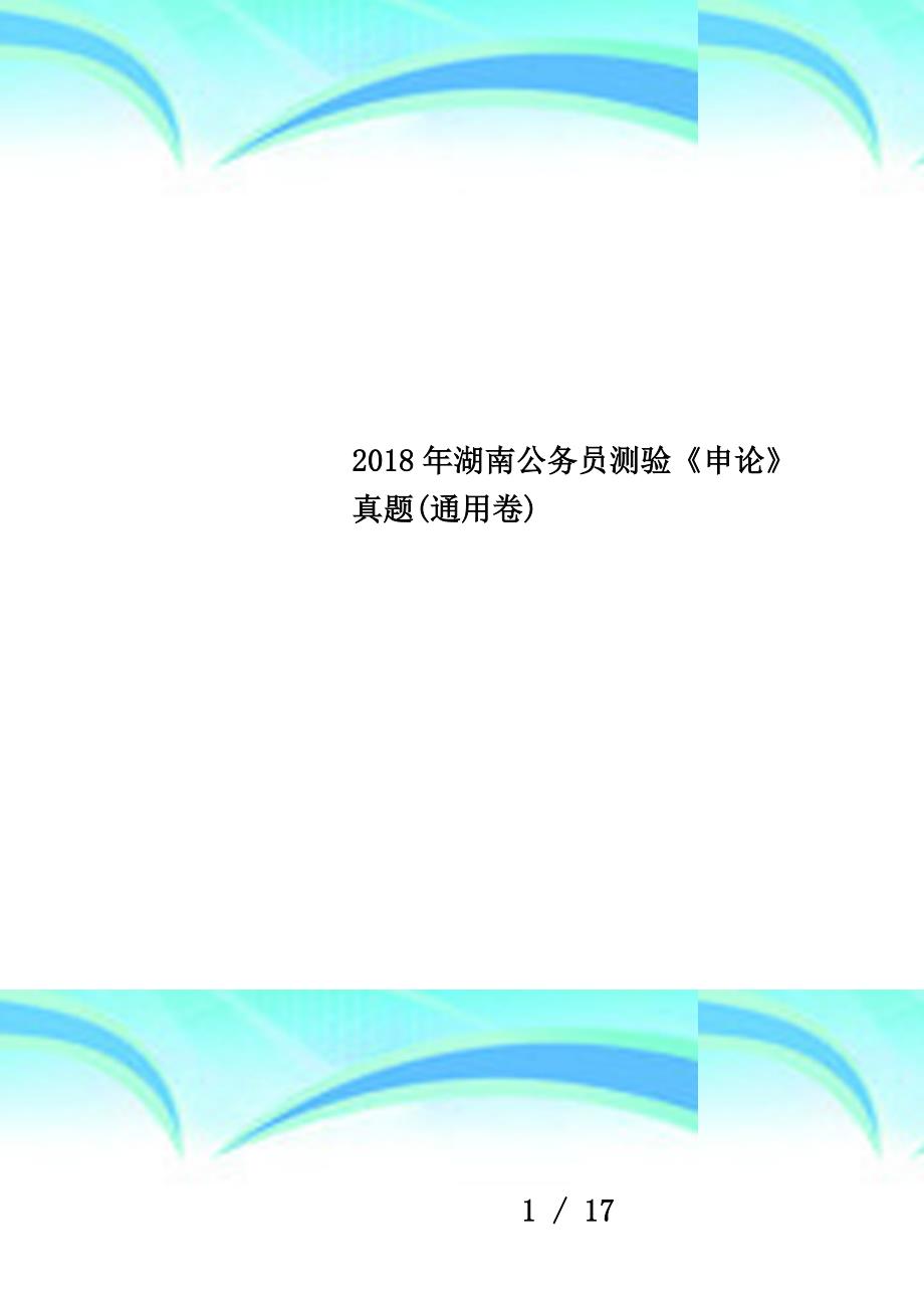 2018年湖南公务员测验《申论》真题(通用卷)_第1页