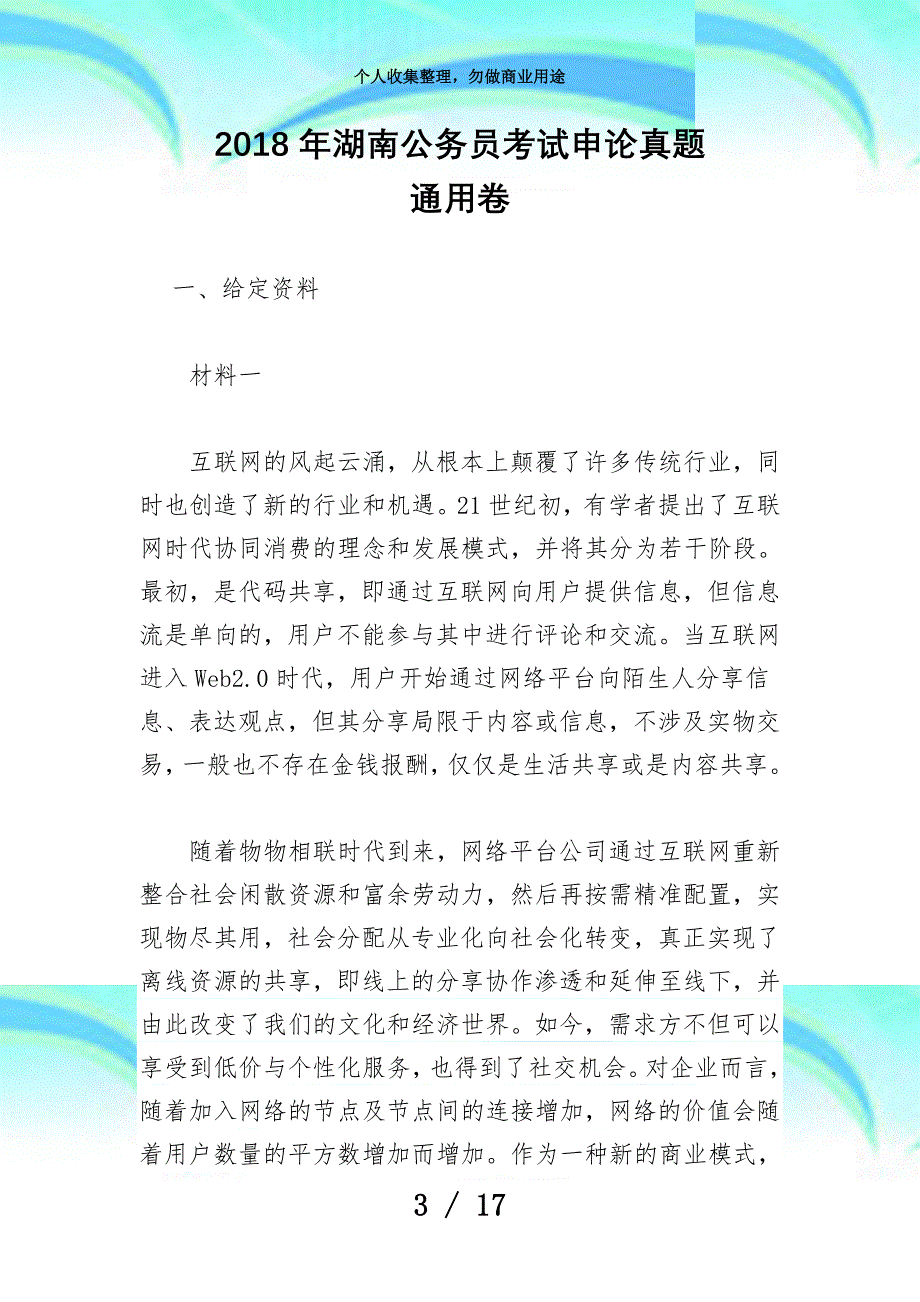 2018年湖南公务员测验《申论》真题(通用卷)_第3页