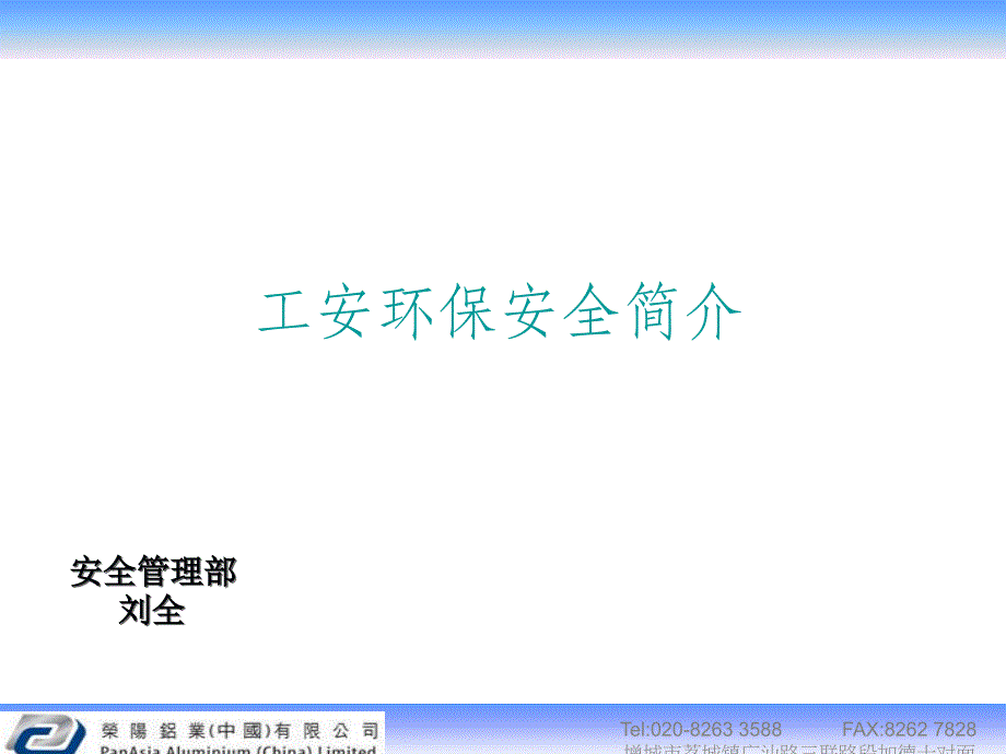 工安环保简介._第1页