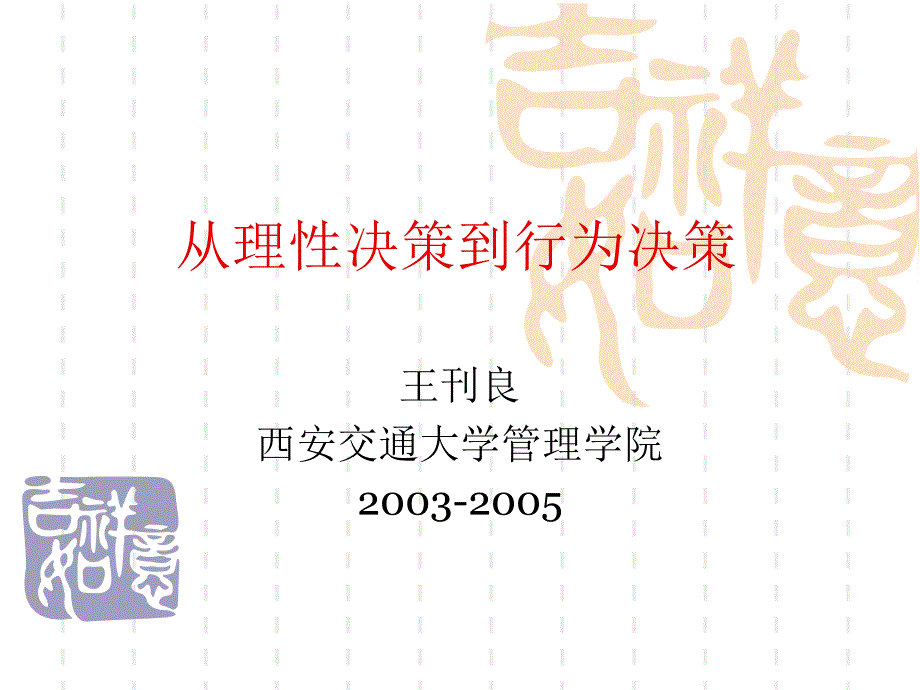 从理性决策到行为决策讲解_第1页