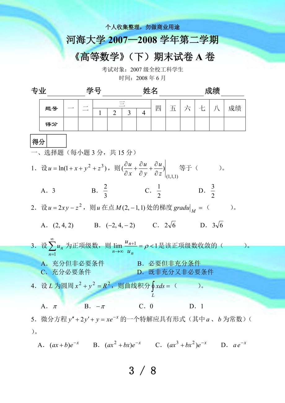 —第二学期《高等数学》(下)期末考试(工科)_第3页