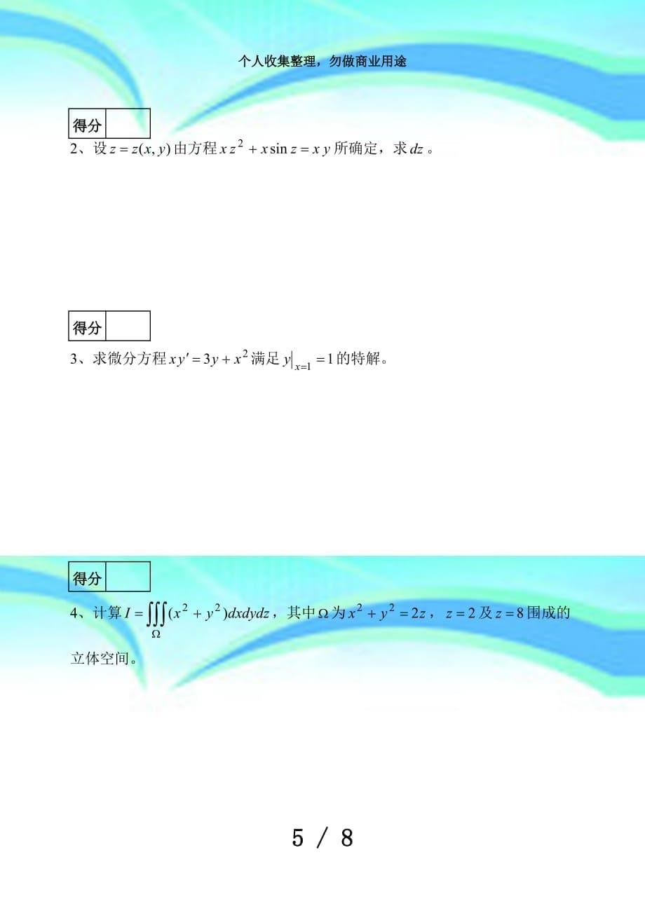 —第二学期《高等数学》(下)期末考试(工科)_第5页