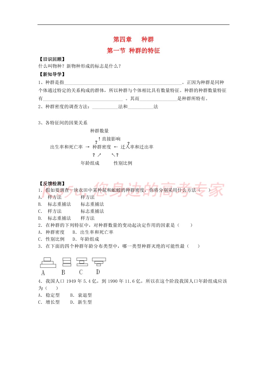 高中生物 第四章 种群 4.1 种群的特征（1）学案（无答案）浙科版必修3_第1页