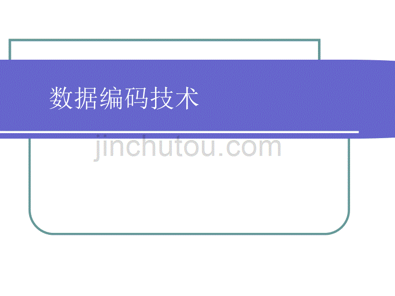 计算机网络2(吴功宜)___第3章_补充内容数据编码技术._第1页