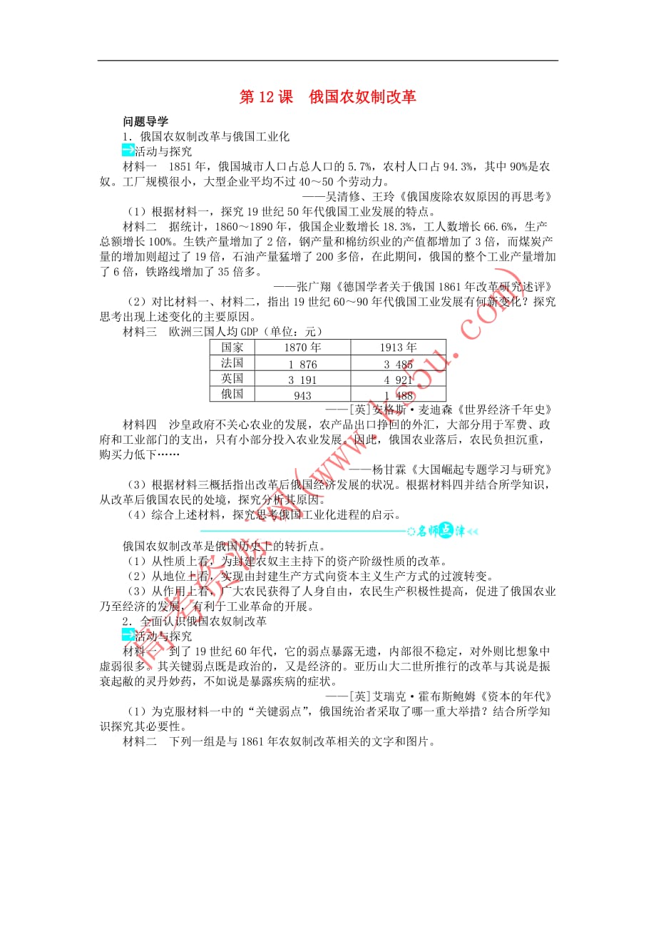 高中历史-第四单元 工业文明冲击下的改革 第12课 俄国农奴制改革学案 岳麓版选修1_第1页