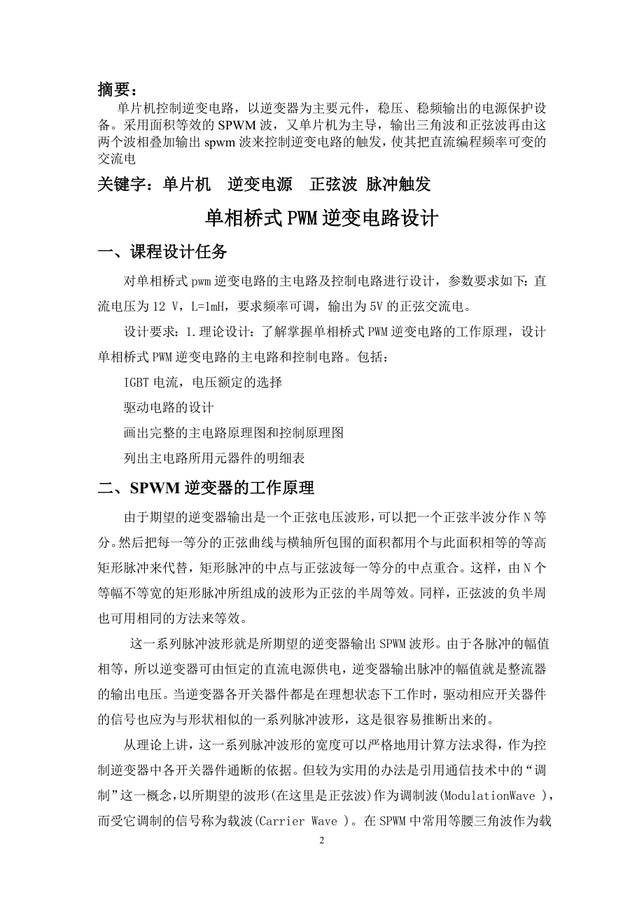 单相桥式PWM逆变电路设计讲解_第3页