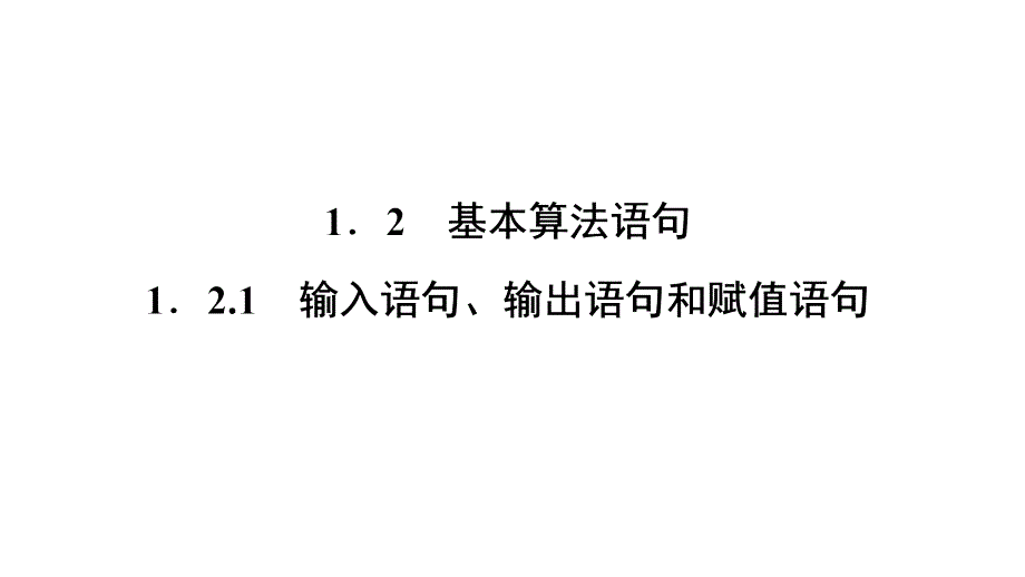 高一数学人教A版必修三课件：第一章-算法初步_第1页