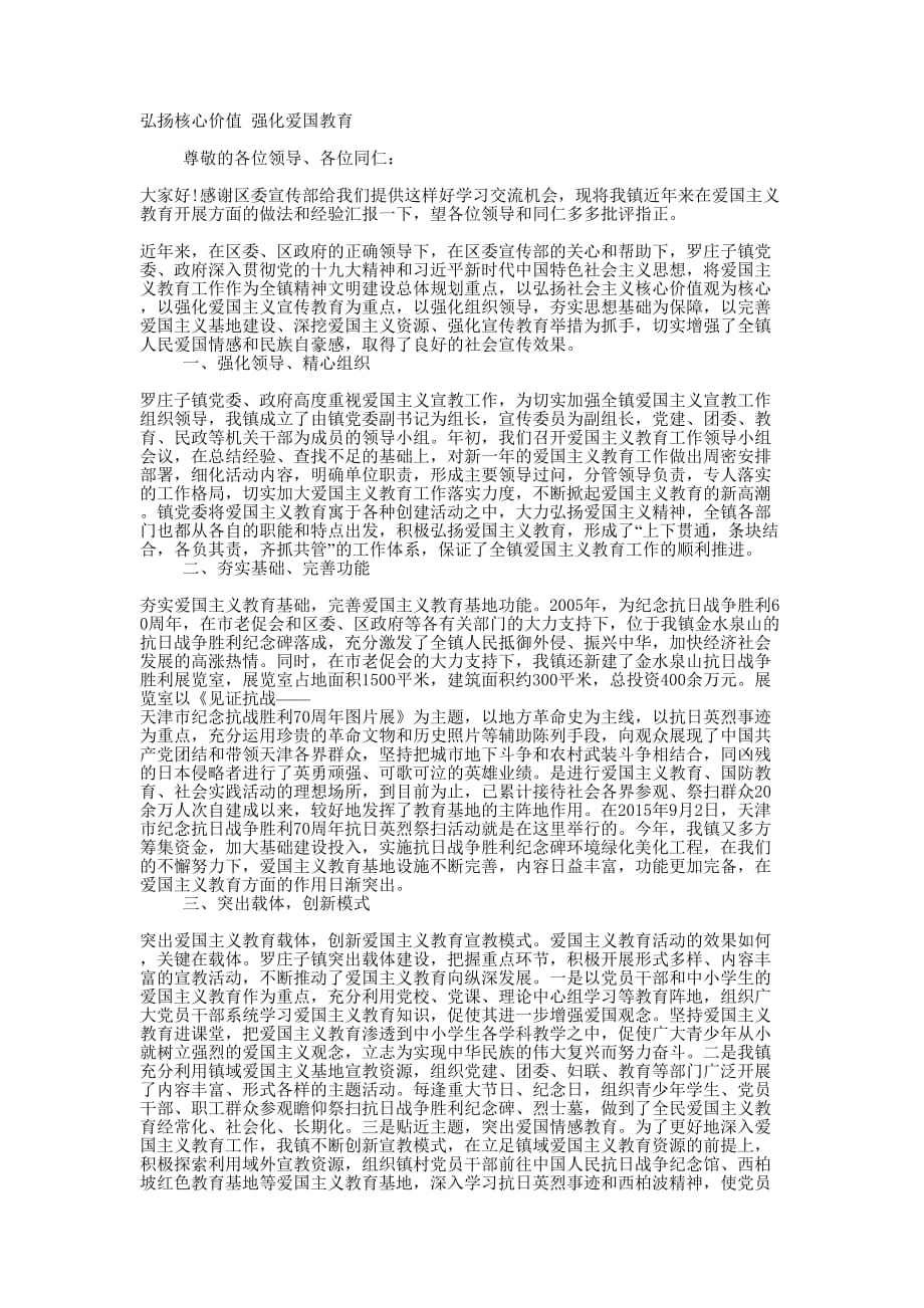 乡镇爱国主义教育做法和经验 汇报.docx_第1页