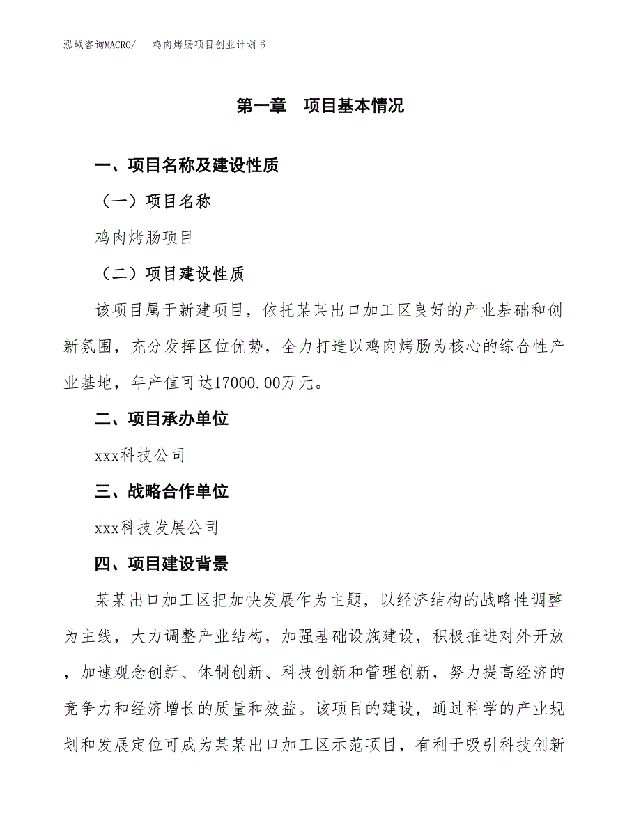 鸡肉烤肠项目创业计划书.docx_第4页